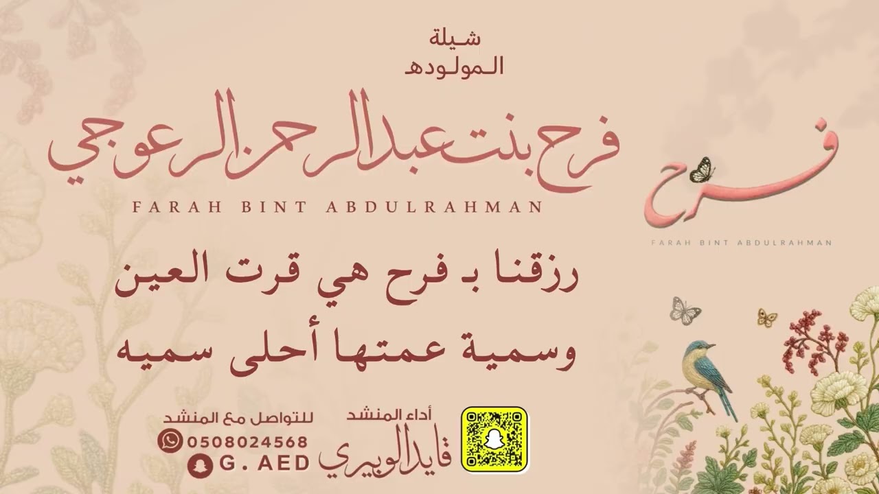 شيلة المولوده فرح بنت عبدالرحمن الرعوجي || أداء المنشد قايد الوبيري