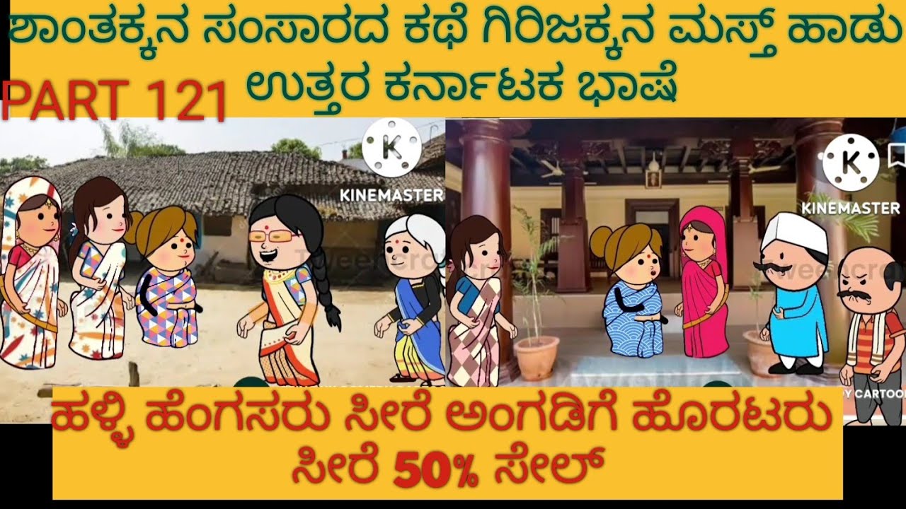 ಶಾಂತಕ್ಕನ ಮನೆ ಕಥೆ |#uttarkarnataka #shantakkacomedy #storyinkannada #Stories in Kannada #moralStories