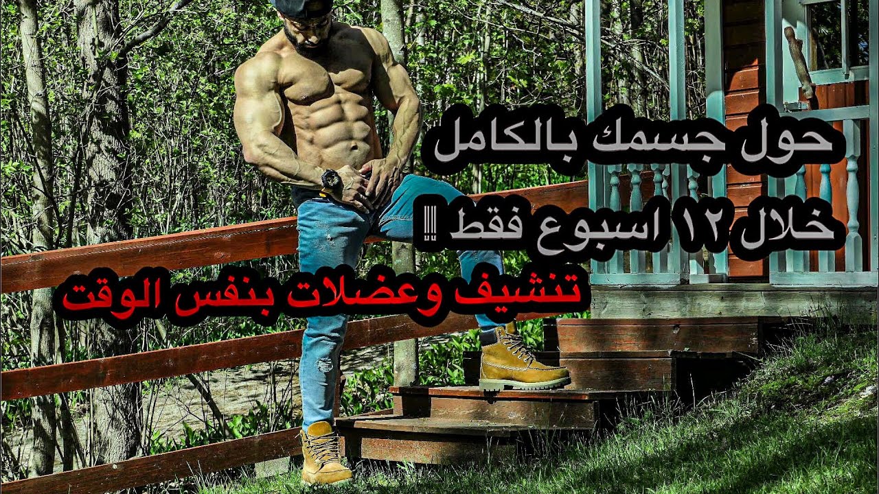 افضل ٥ طرق لبناء العضلات والتنشيف بنفس الوقت