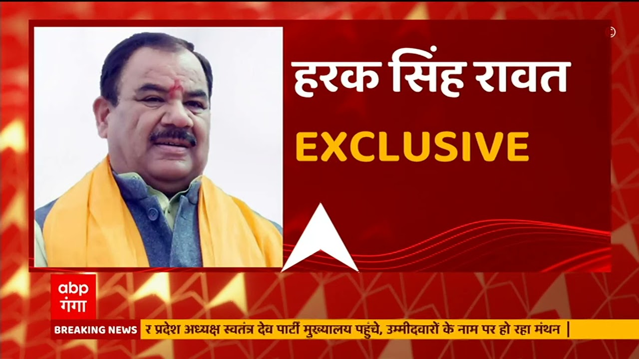 BJP से बाहर का रास्ता दिखाने के बाद Harak Singh Rawat का EXCLUSIVE Interview, क्या बोले सुनिए...