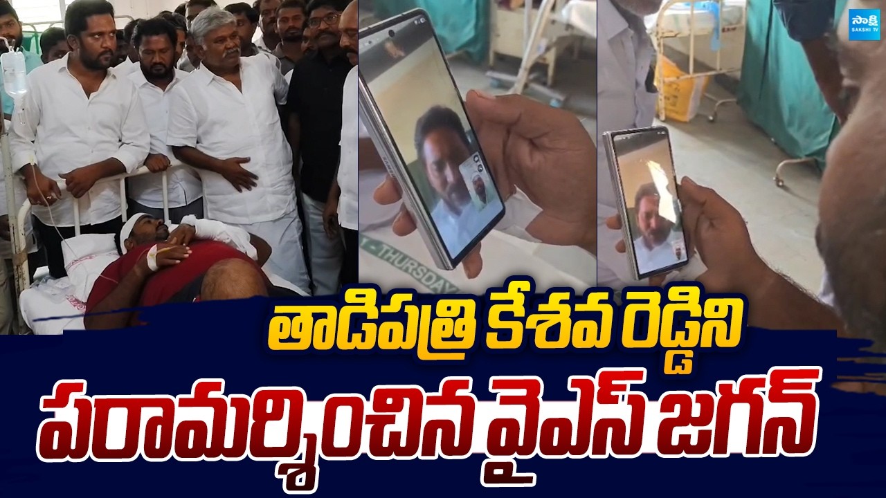 YS Jagan Consoles Tadipatri YSRCP Keshava Reddy | Pedda Reddy |@SakshiTVLIVE