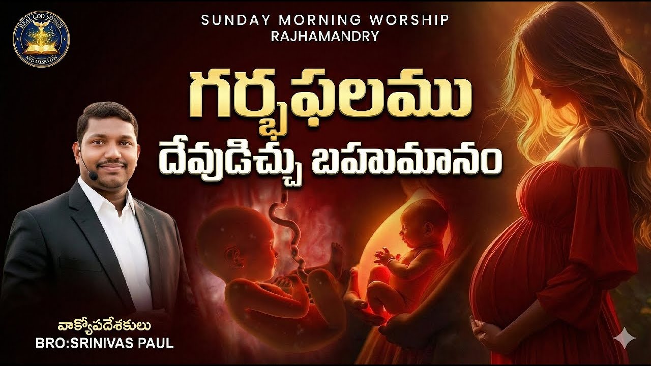 గర్భఫలము దేవుడిచ్చు బహుమానం SUNDAY MORNING WORSHIP  #🔴LIVE🔴BRO:SRINIVAS PAUL GARU