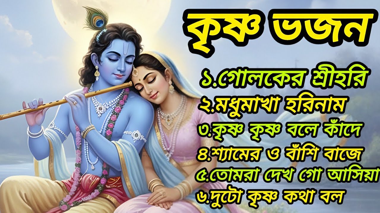 কৃষ্ণ ভজন 🌼 | কলিতে কৃষ্ণ নাম | গোলকের শ্রী হরি | মধুমাখা হরিনাম ভজন | বাংলা হরিনাম |