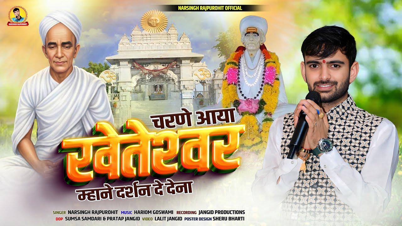 खेतेश्वर दाता का न्यू भजन I Charne aaya Kheteshar I चरणे आया खेतेश्वर I Narsingh Rajpurohit