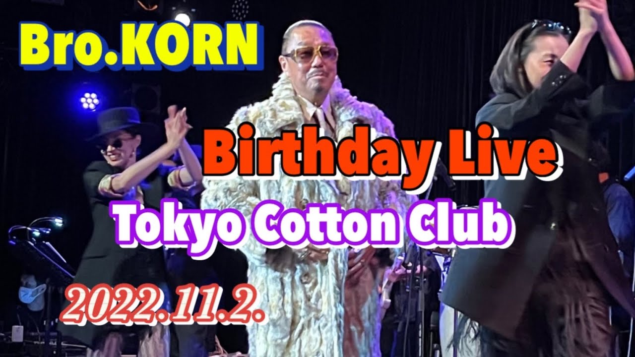 #BroKORN Birthday Liveいつも仲の良い仲間たちに囲まれて、最高のフィナーレとなるLIVE‼️初めてお邪魔させて頂きました❤️ #ヒロミ  #木梨憲武 #村上里佳子