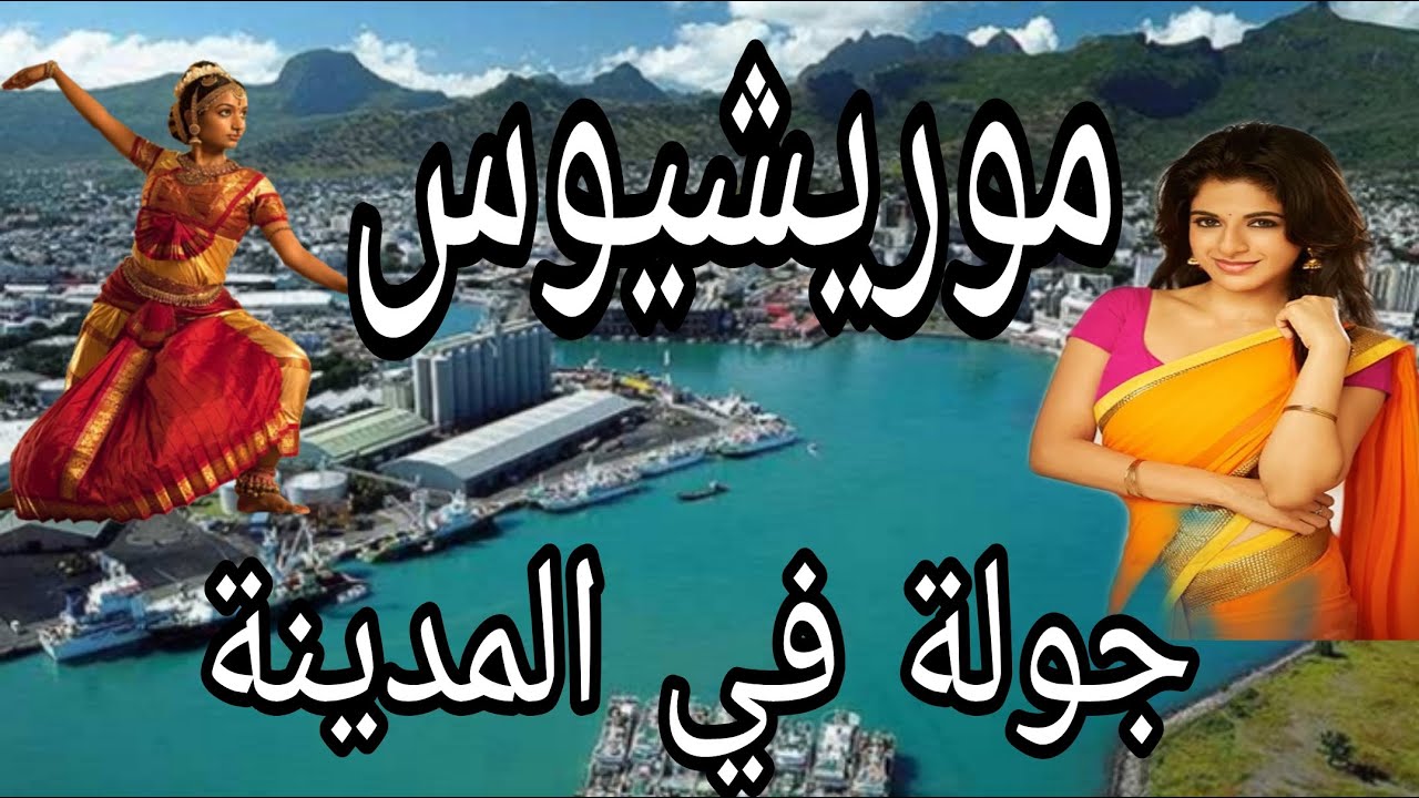 موريشيوس | جولة في الجزيرة وأهم المعالم | الحلقة الثالثة