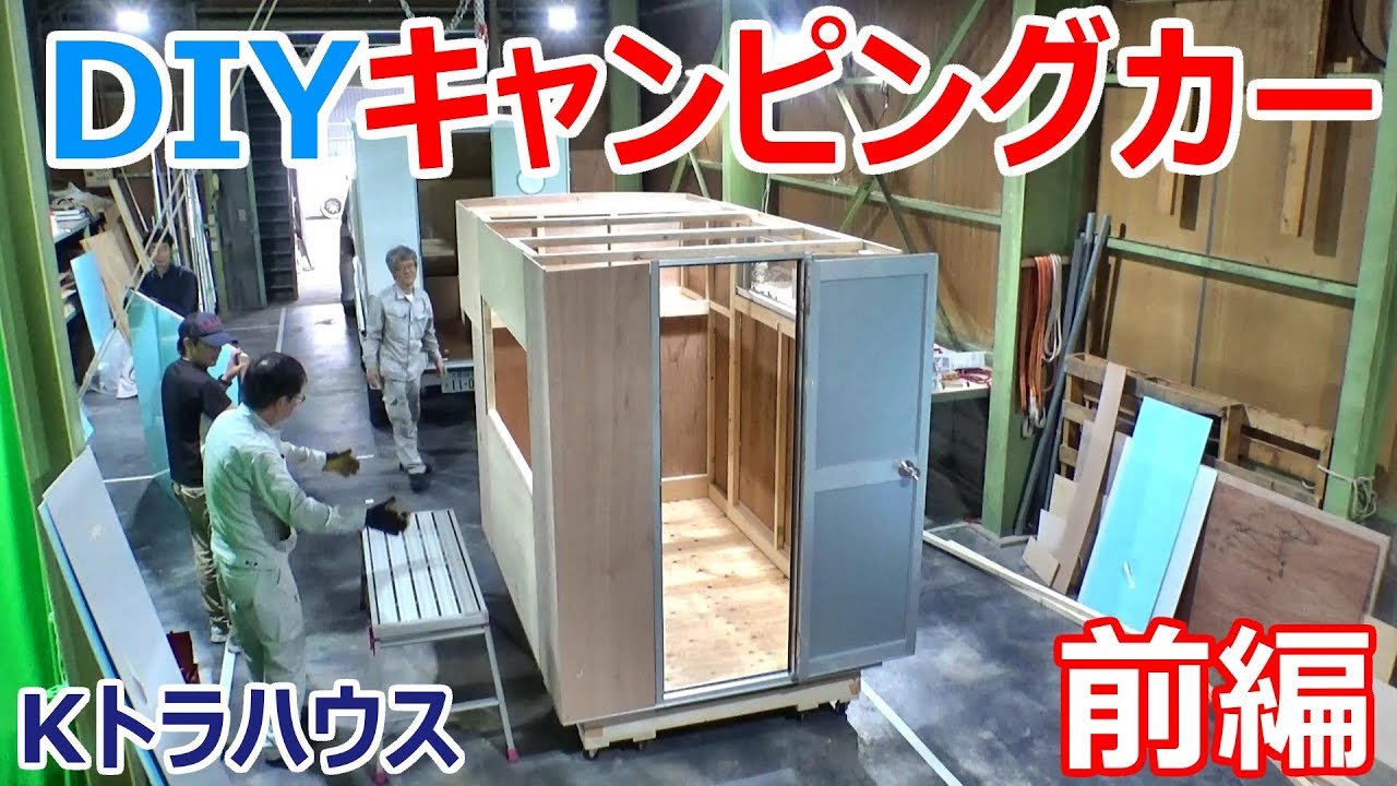 自作DIYする軽トラキャンピングカー「Kトラハウス」を組み立ててきた_前編