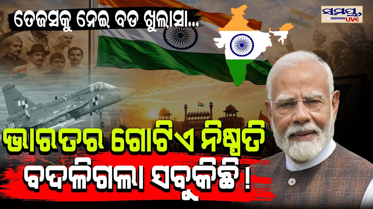 ତେଜସ ଇଞ୍ଜିନକୁ ନେଇ ବଡ ଖୁଲାସା | Latest Odia News | Samayalive