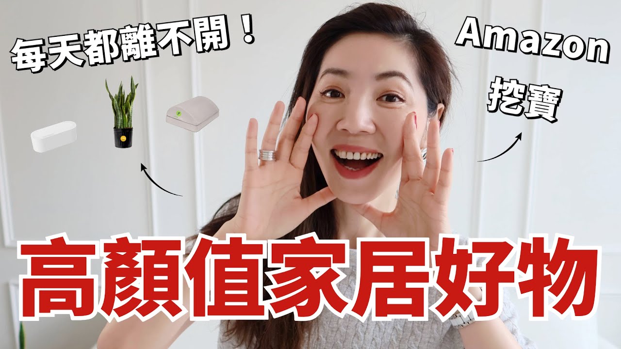高顏值家居好物分享，每天都離不開｜Amazon 挖寶，平價又好用｜北歐風綠植🌳｜這輩子用過最好的鼠標🖱️｜收納和居家辦公神器｜購物分享｜開箱｜小鄭杰西卡Jessica Zheng