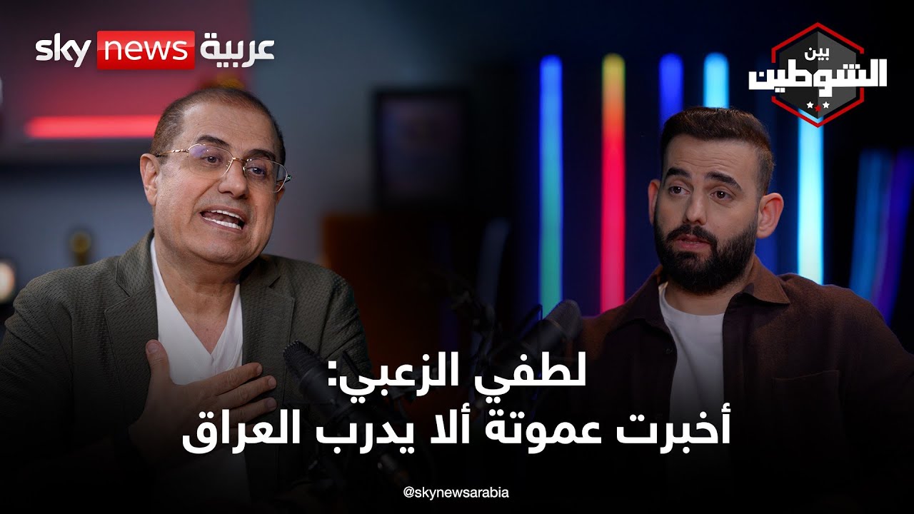 لطفي الزعبي: هذه أسرار أزمة الأردن والعراق | #بودكاست_بين_الشوطين