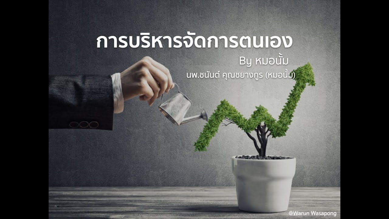 การบริหารจัดการตัวเอง By หมอนั้ม