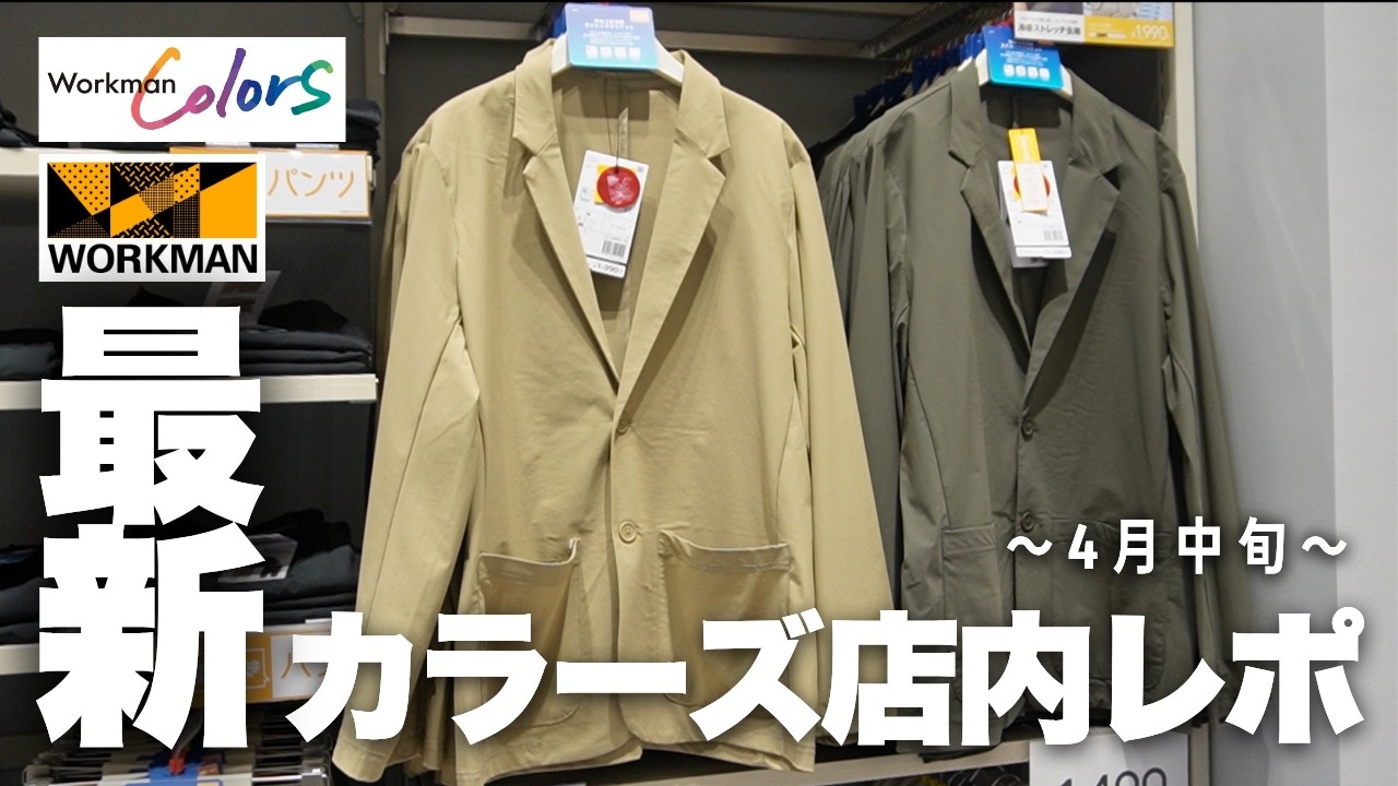 最新ワークマンカラーズ4月中旬店内レポ！