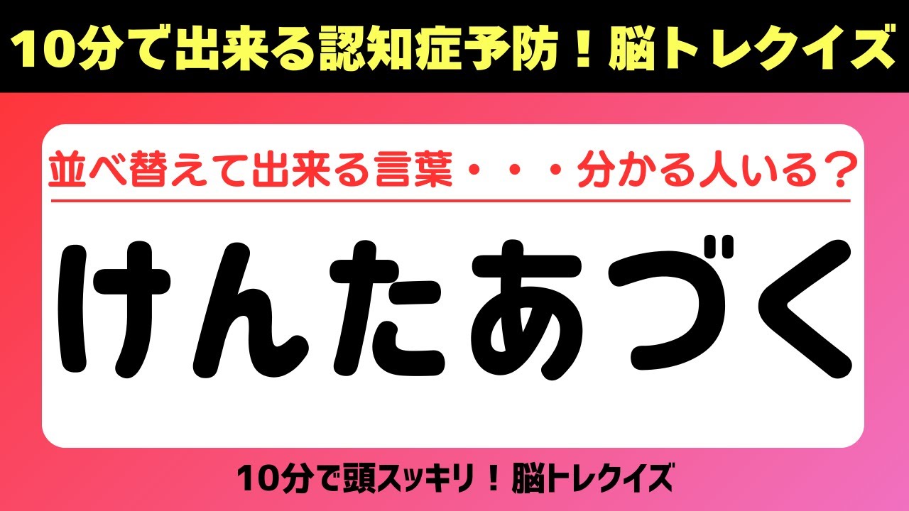 第414回【認知症予防 脳トレ】ひらがな並べ替えクイズ 記憶力／認知力向上 #脳トレ #認知症予防 #並べ替え #クイズ #高齢者クイズ