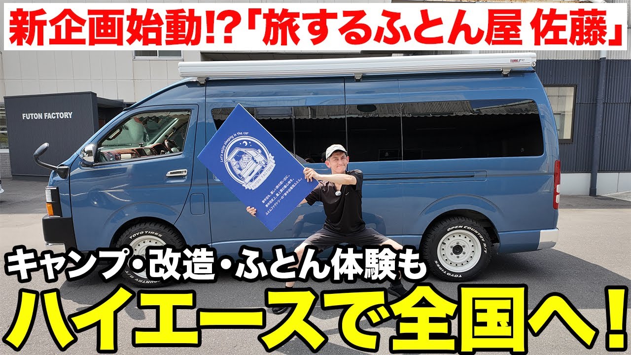ついに買ったハイエースを大公開！広さはまさかの4.5畳…理想の車中泊スタイルを徹底紹介