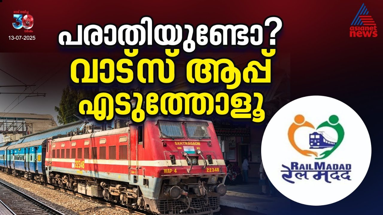 ട്രെയിൻ യാത്രയിൽ ദുരനുഭവമുണ്ടായോ? വാട്സ്ആപ്പ് വഴി പരാതി നൽകാം | RailMadad | Indian Railway