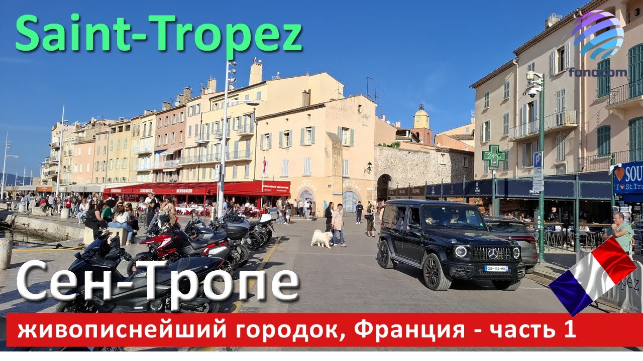 Saint-Tropez on the French Riviera, Part 1  ▶ Гуляем в Сен-Тропе, Франция - часть 1