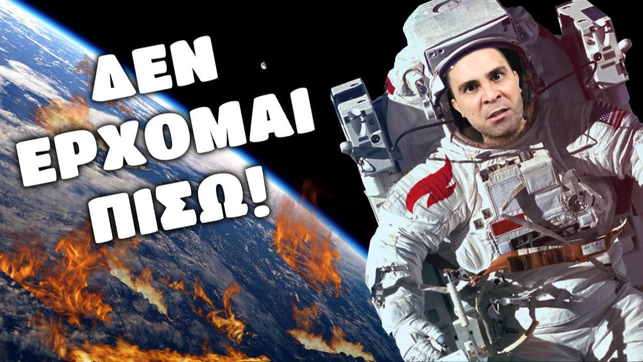 &Omicron; &Alpha;&sigma;&tau;&rho;&omicron;&nu;&alpha;ύ&tau;&eta;&sigmaf; &Pi;&omicron;&upsilon; &Delta;&epsilon;&nu; &Epsilon;&pi;&iota;&sigma;&tau;&rho;έ&phi;&epsilon;&iota;! (&Sigma;&kappa;&epsilon;&tau;&sigma;ά&kappa;&iota;)