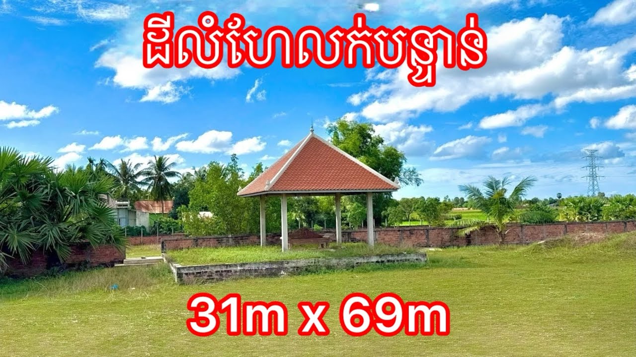 Real Estate 609 : ដីលក់បន្ទាន់ជាប់ផ្លូវ30ម៉ែត្រ Land for sale in Siem Reap 085282882