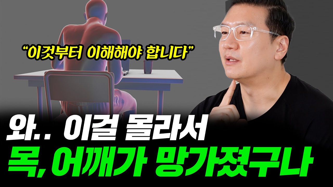 목, 어깨 아픈 사람 99%가 모르는 사실! 이것부터 바로 알아야 합니다ㅣ건강상식