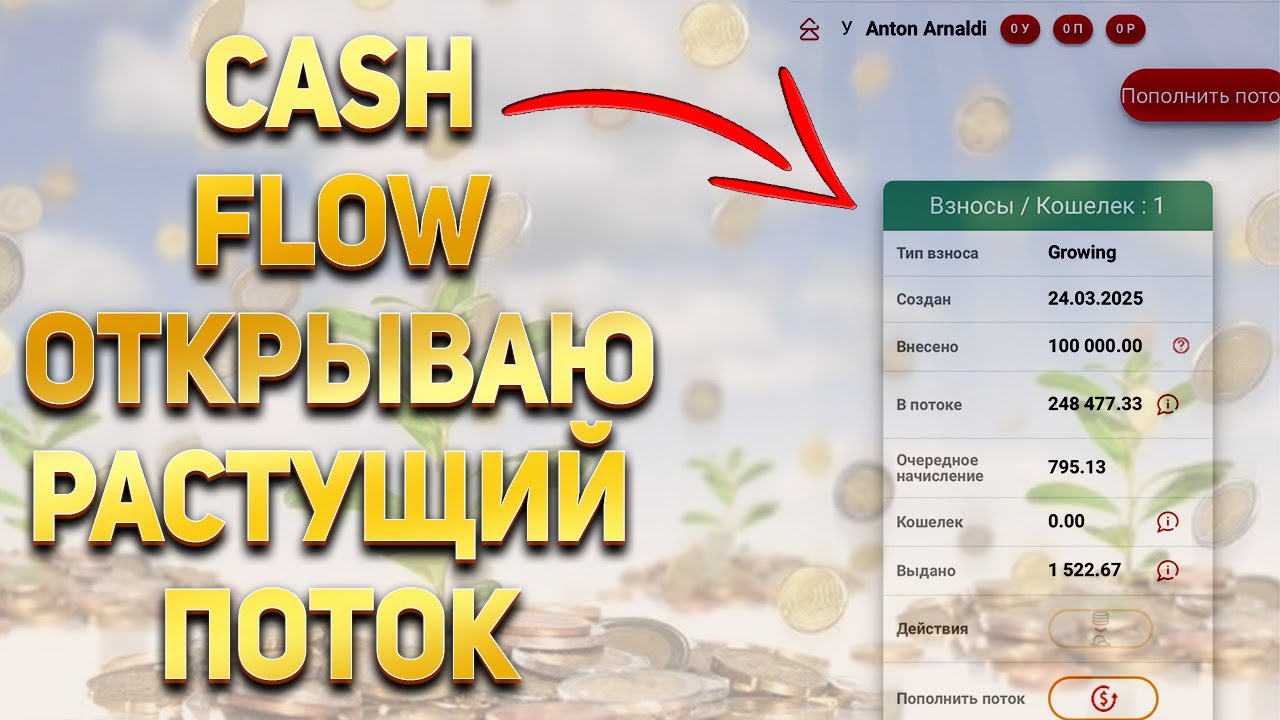 Cash Flow💰 Открываю Растущий поток