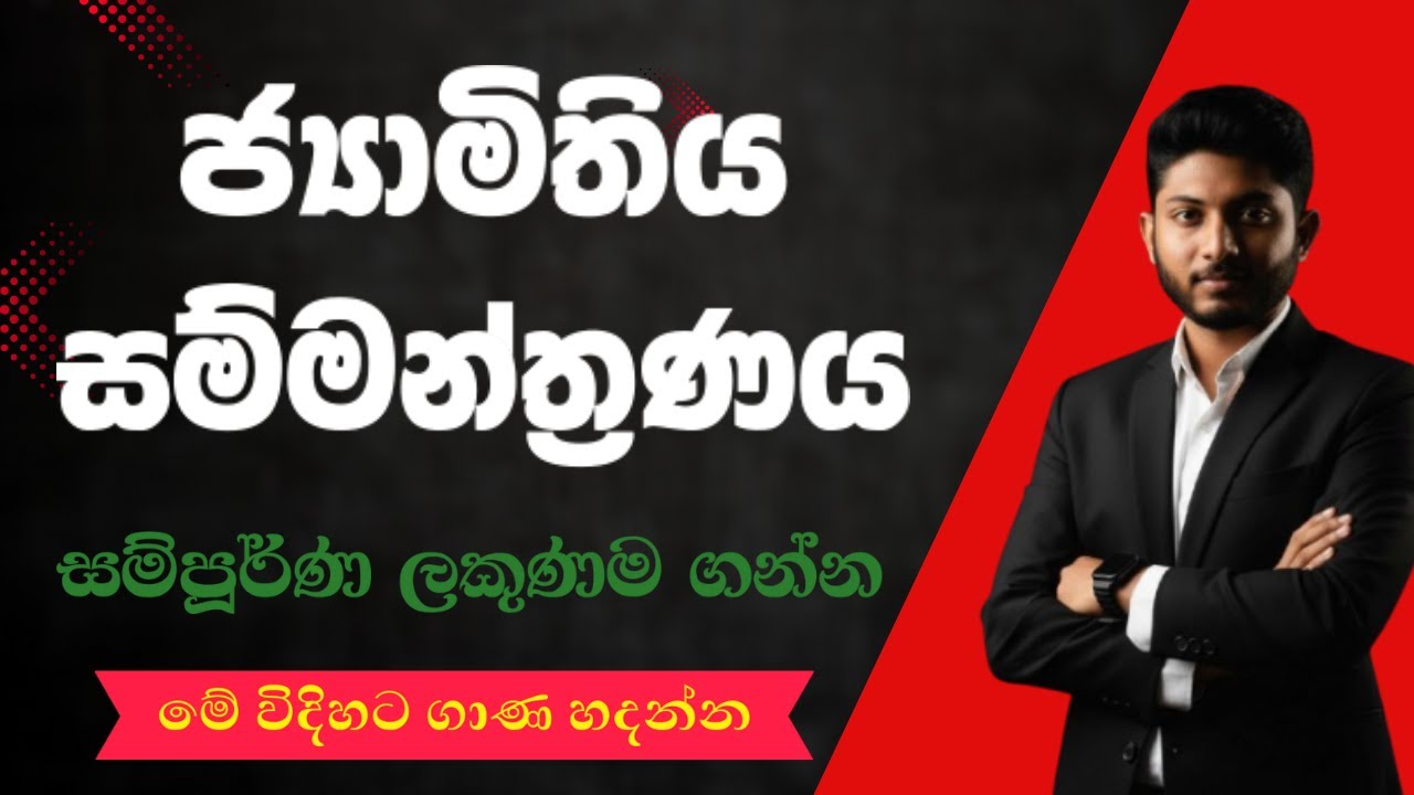 ජ්‍යාමිතික  සම්මන්ත්‍රණය | බින්දුවේ සිට | Nushan Athugala