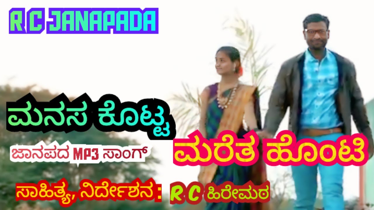 ಮನಸ ಕೊಟ್ಟ ಮರತ ಹೊಂಟಿ.. ಜಾನಪದ mp3 ಸಾಂಗ್ / Manasa kotta maratha Honti.. Janapada mp3 audio #RCJANAPADA 