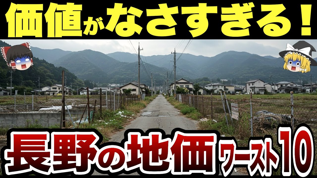 【日本地理】長野県の地価が崩壊…長野の安すぎて危険な土地ランキングTOP10【ゆっくり解説】