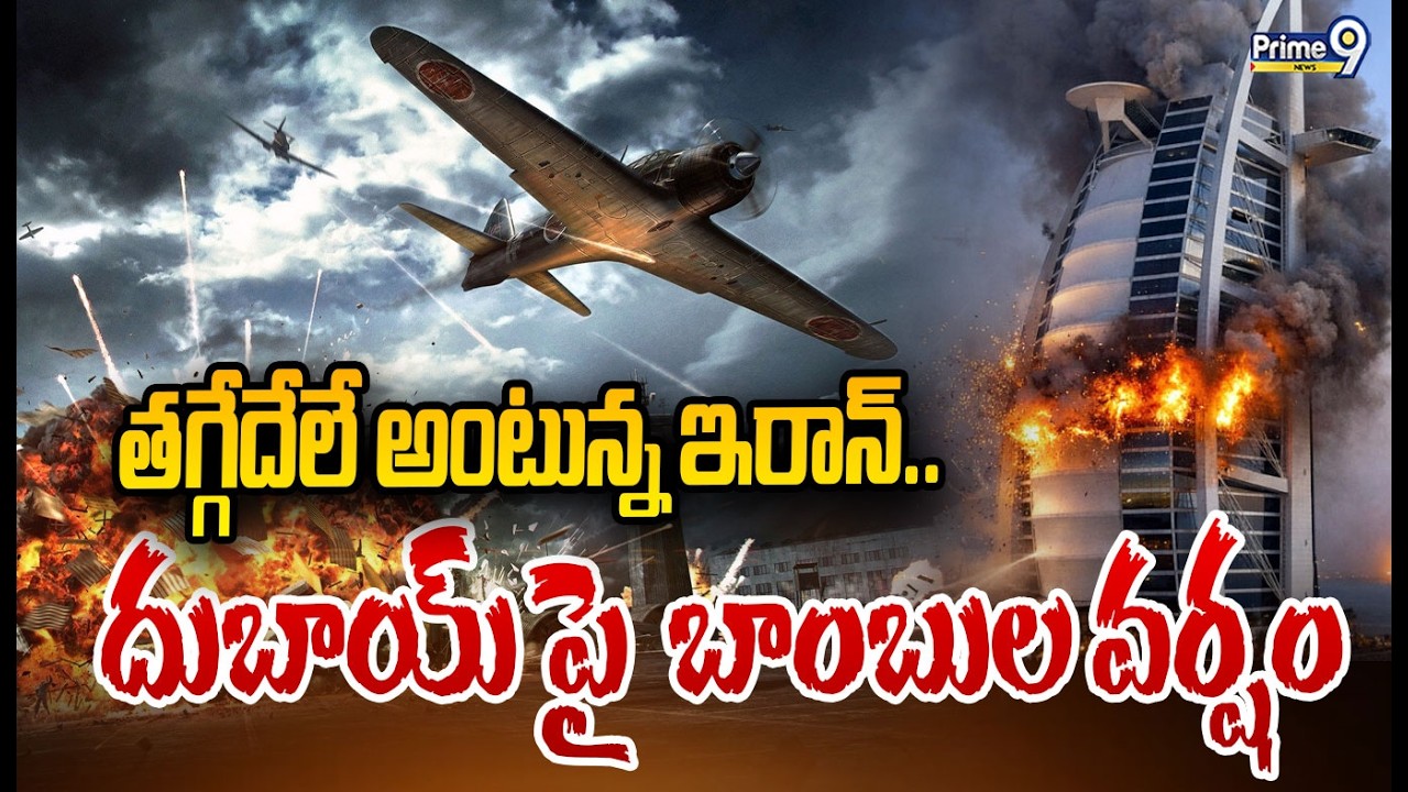 తగ్గేదేలే అంటున్న ఇరాన్.. దుబాయ్ పై  బాంబుల వర్షం | Iran Massive Attack On Dubai | Prime9 News