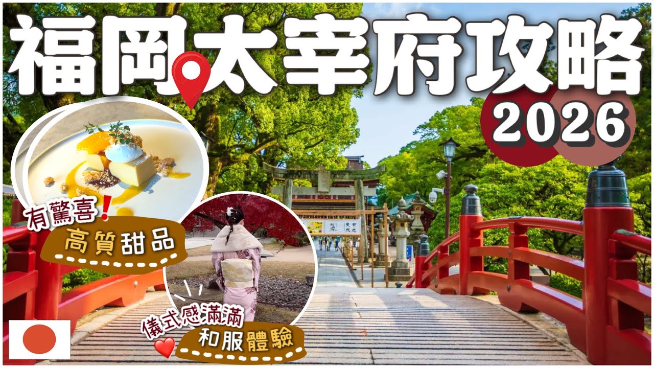 福岡太宰府一日遊 | 開箱和服體驗 | 高質文青Cafe甜品 | 天滿宮表參道 | 竈門神社