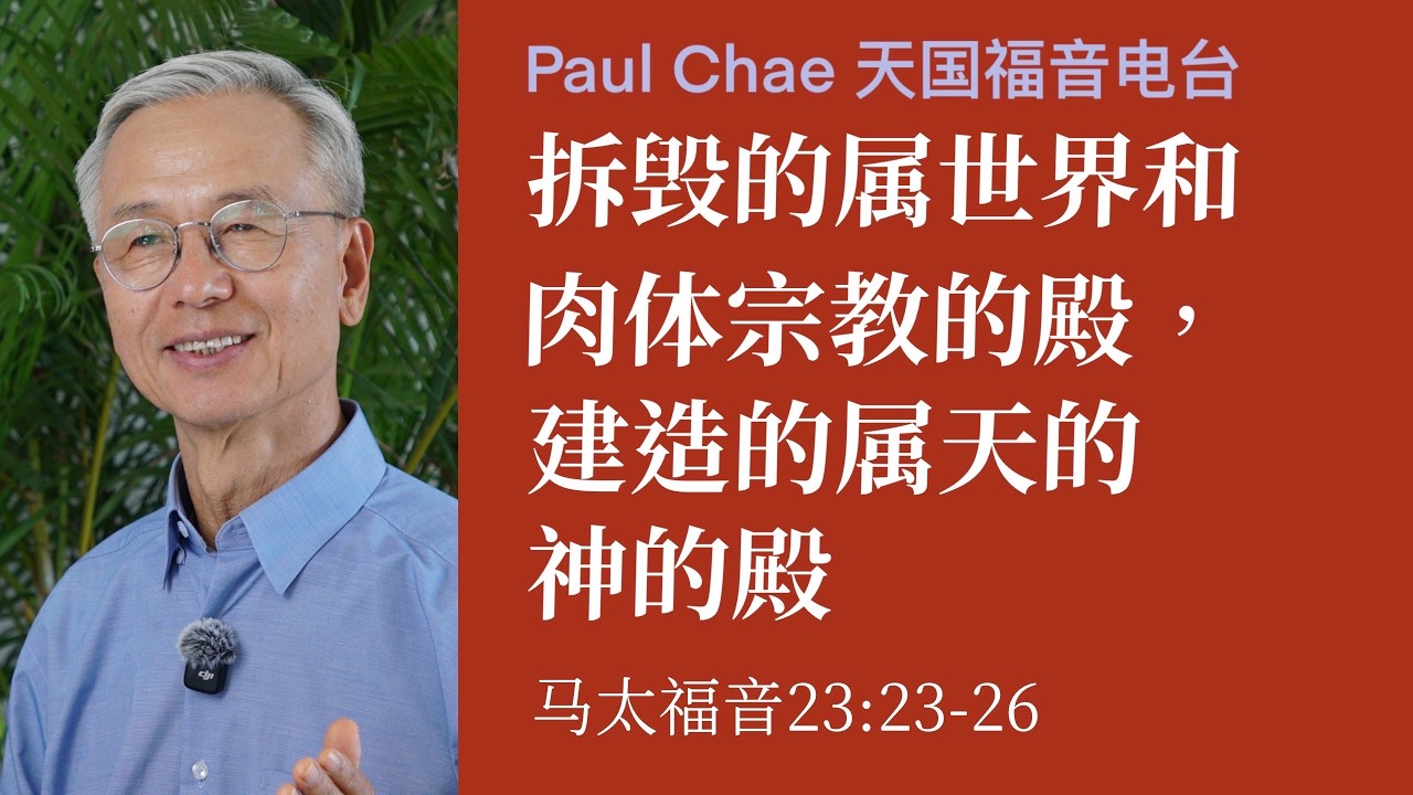 拆毁的属世界和肉体宗教的殿，建造的属天的神的殿｜马太福音24：1-2