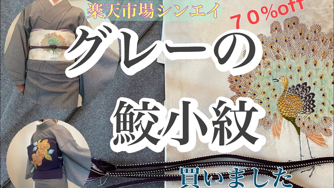 【リサイクル着物】念願のグレーの鮫小紋買いました