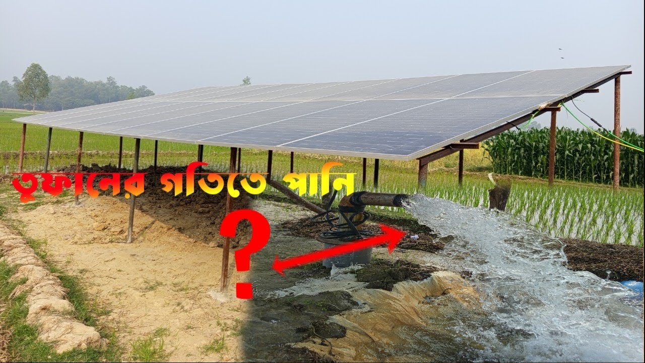 //সাড়ে ৫ ঘোড়া সৌরশক্তি চালিত সাবমারসিবল পাম্প//Solar Submersible Pump//Solar Energy Water Pump 2026.