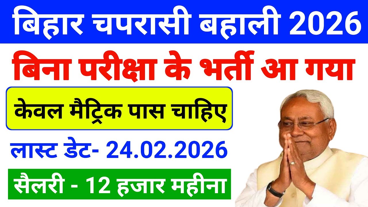 बिहार सरकार नई भर्ती 2026| Bihar Job| Bihar Mts Vacancy| Bihar Job Vacancy 2026|