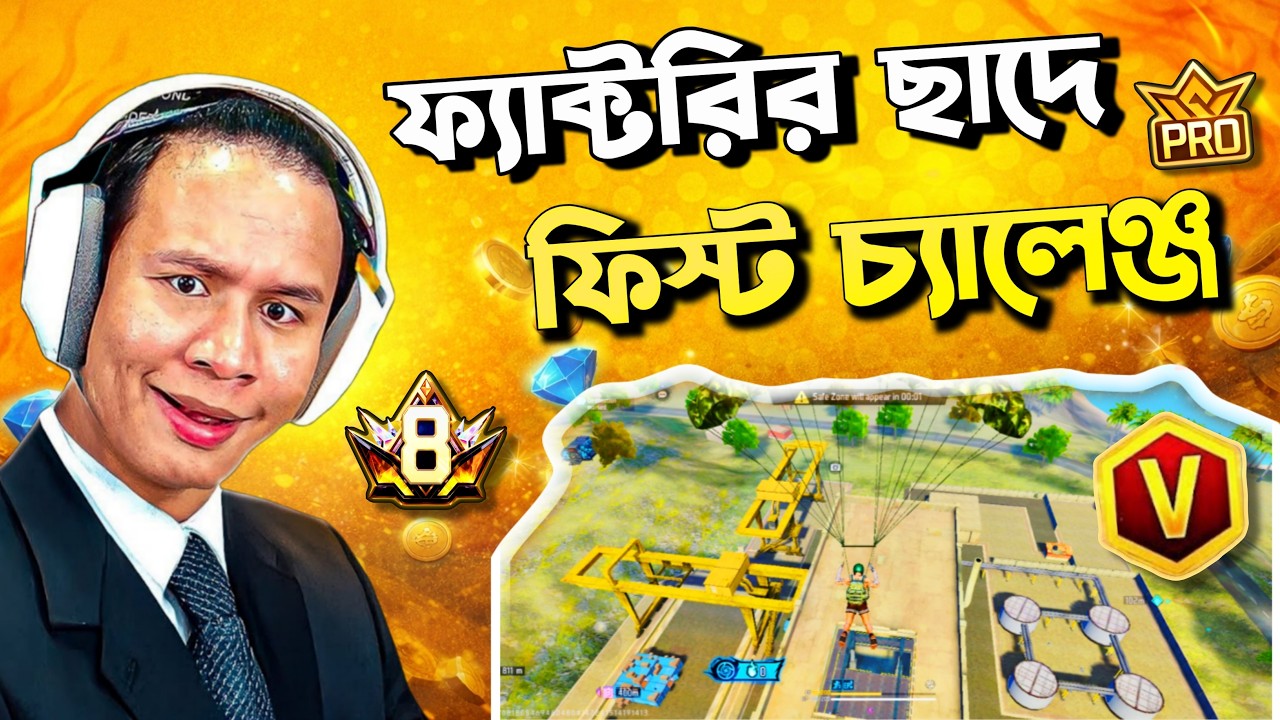 🔥 ফ্যাক্টরির ছাদে নেমে ফিস্ট দিয়ে ৬ কিল + বুইয়া করলে 💎 ৫০ ডায়মন্ড গিফট! 😱👊