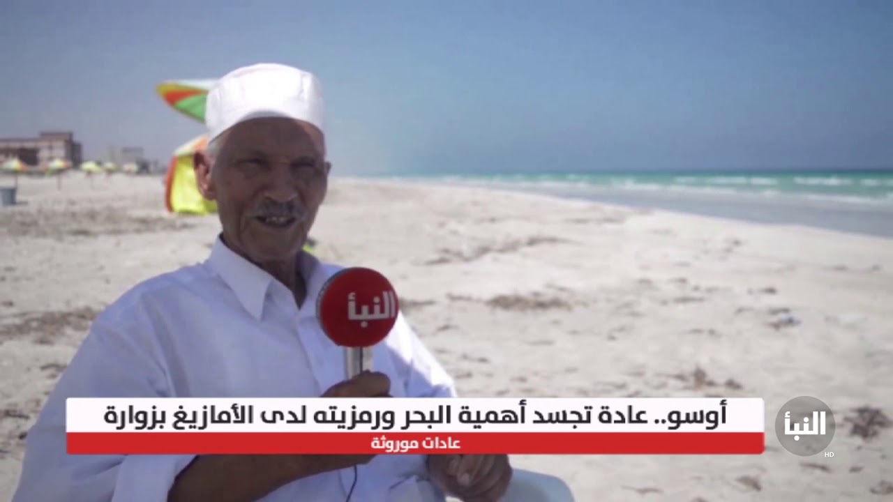 أوسو.. موعد يجسد رمزية البحر لدى أمازيغ زوارة