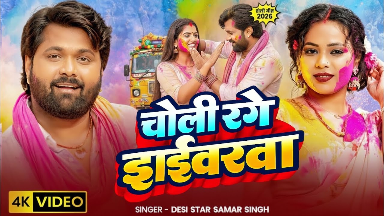 #video - चोली रंगे ड्राइवरवा - #SamarSingh - Choli Range Driverva - New Bhojpuri Holi Song 2026