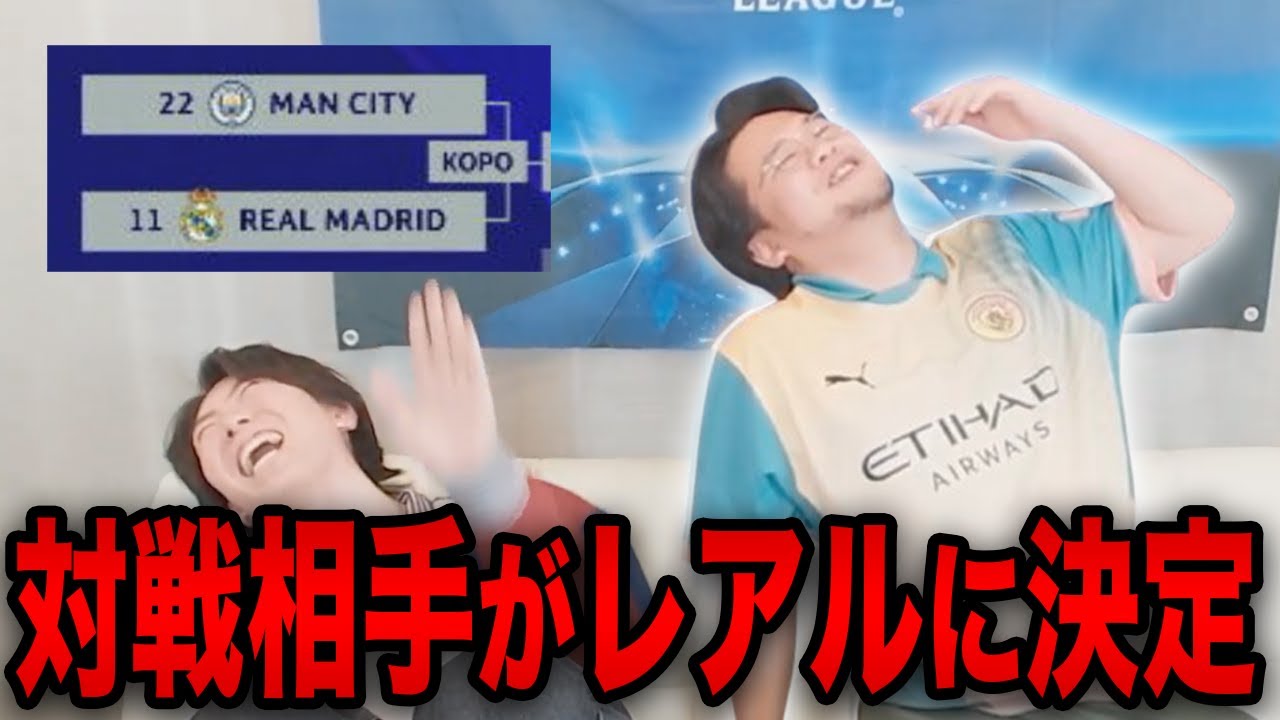 シティのCLプレーオフの相手がレアルマドリーに決定した瞬間…【プレチャン/切り抜き】