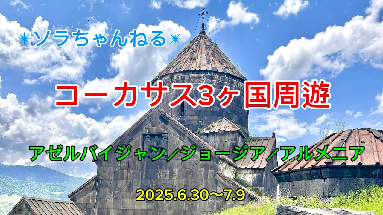 ※ソラちゃんねる※コーカサス3ヶ国