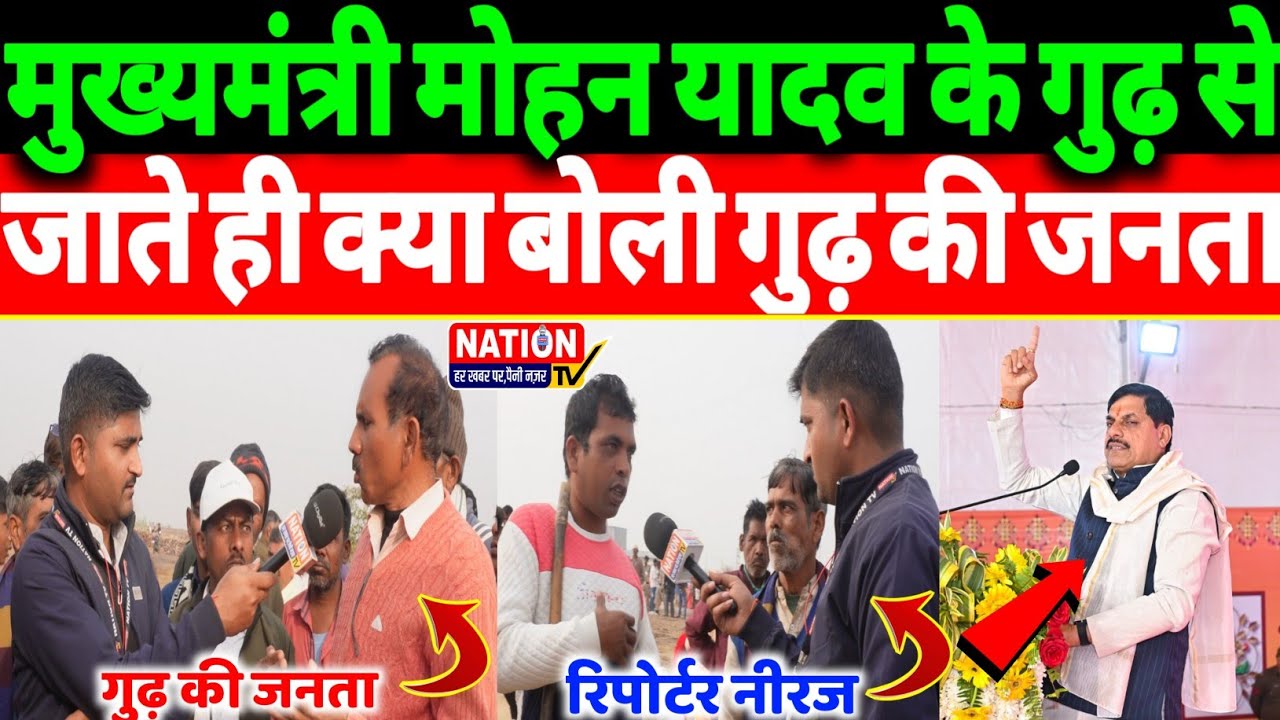 Rewa:मुख्यमंत्री मोहन यादव के गुढ़ से जाते ही क्या बोली गुढ़ की जनता!
