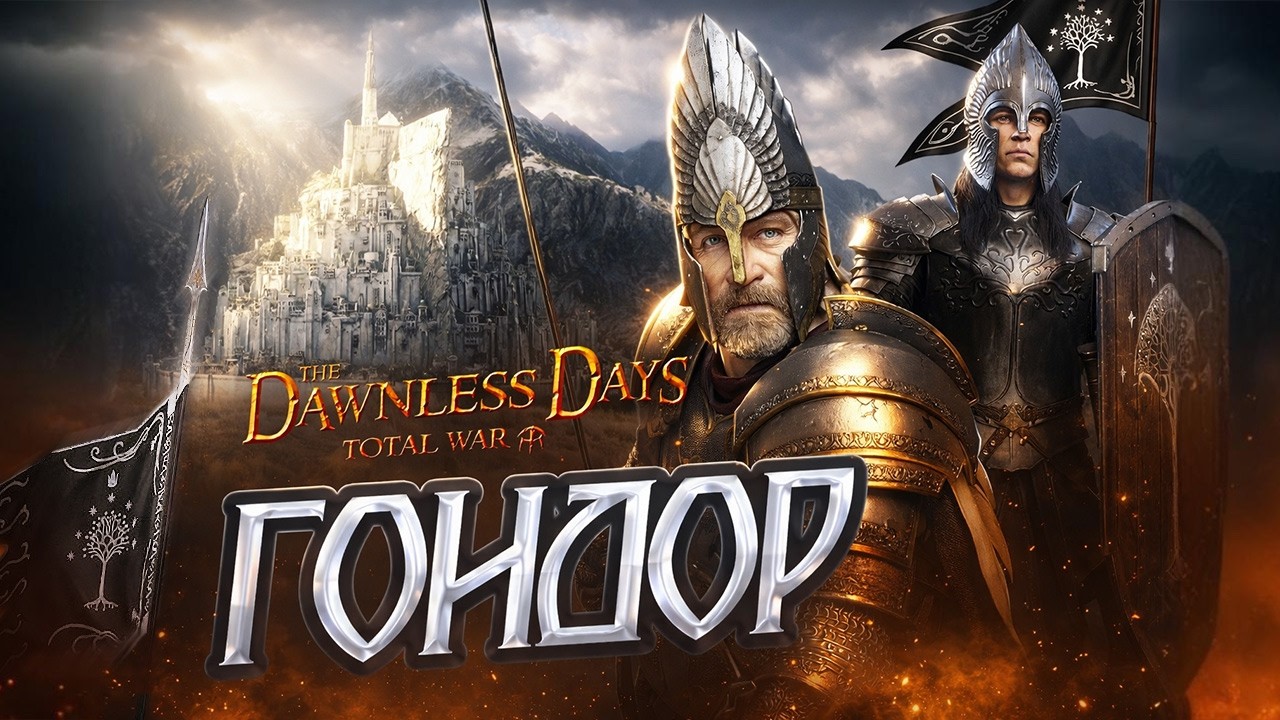 ГОНДОР #2  | ПАТЧ 1.0.2 ПОСЛЕ КОТОРОГО Я УМЕР | Прохождение The Dawnless Days для Total War Attila