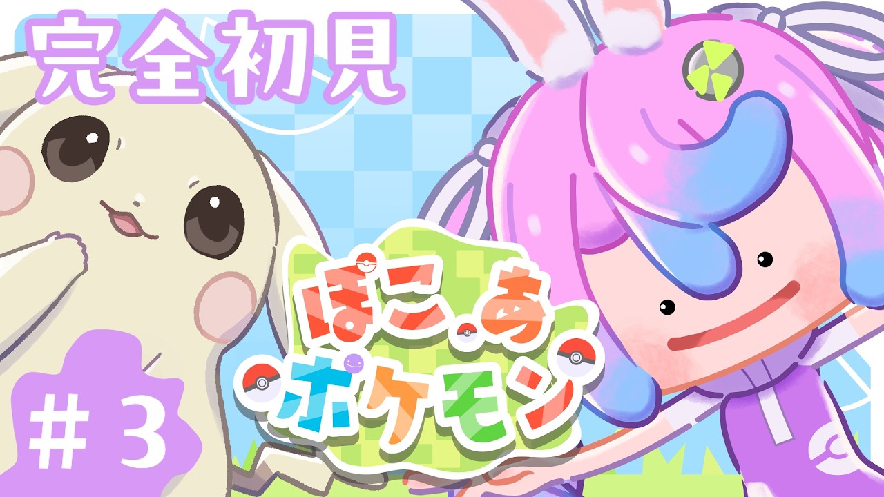 【 #Vtuber JP】# 3 ぽこあポケモン/ぽこポケ 雨を降らせたい！   EN/ES OK!【同志かりん / Comrade Karin】