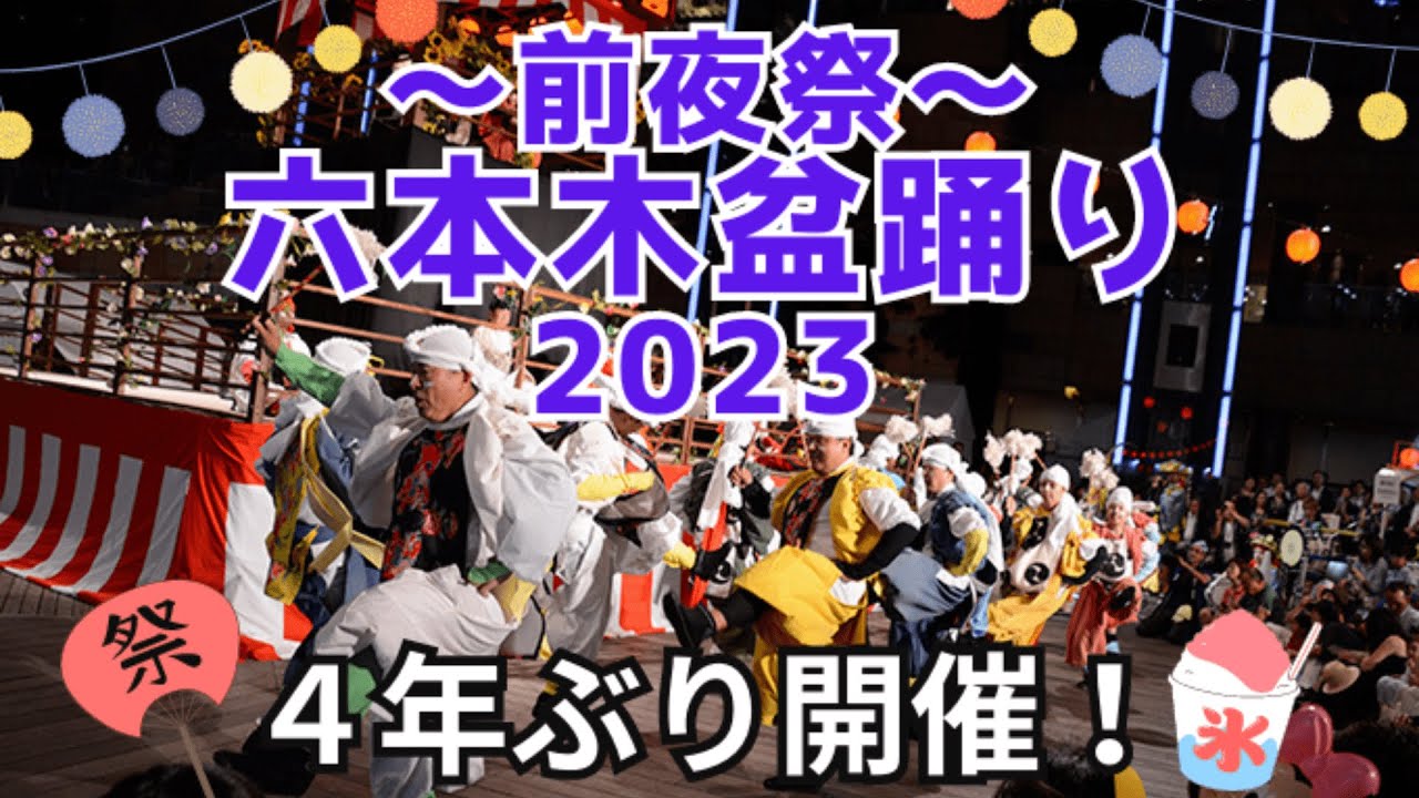 六本木ヒルズ盆踊り2023〜前夜祭〜　The Bon Dance Festival @Roppongi Hills