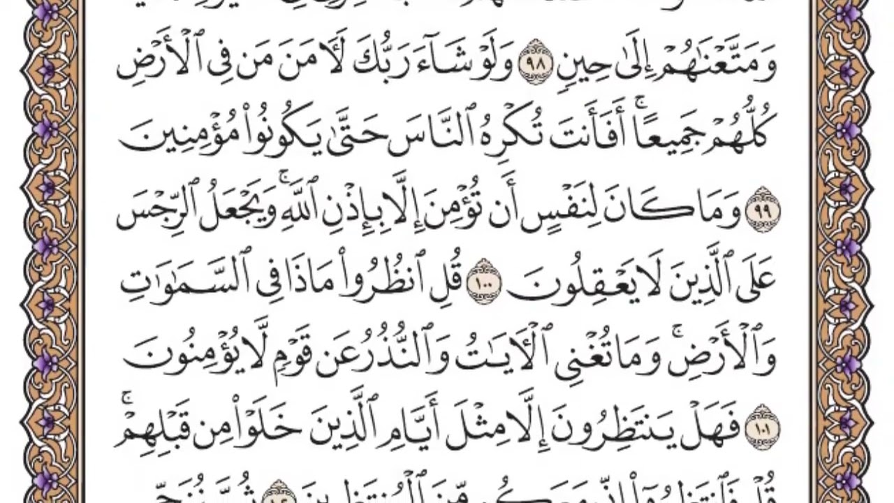 سورة يونس الصفحة 220 من القران للشيخ ياسر الدوسري