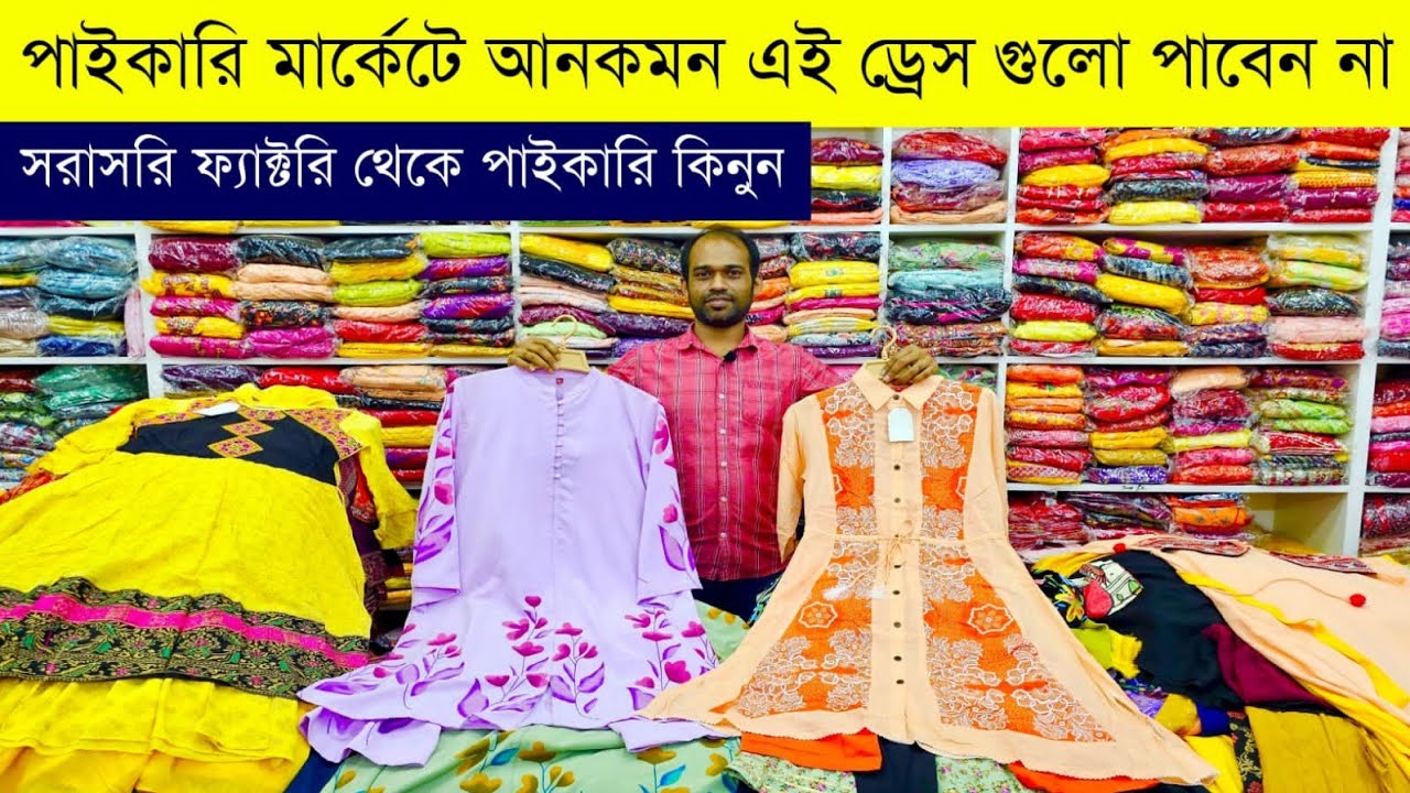 বাচ্চাদের পোশাকের পাইকারি বাজার💥ঈদ কালেকশন বেবিড্রেস ২০২৬💥kidswear wholesale market #eid #baby #kids