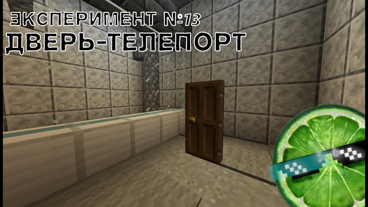Дверь-телепорт | Лаборатория 56 №1