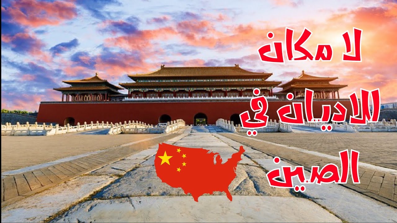 ليه الصين بتضطهد كل الاديان (الاسلام- المسيحية- البوذية ....)