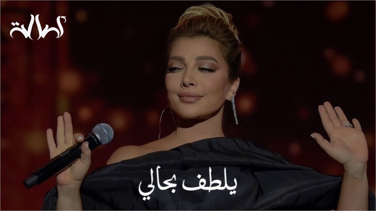 أصالة نصري | يلطف بحالي - أمسية العالية شموخ العقلا 2023