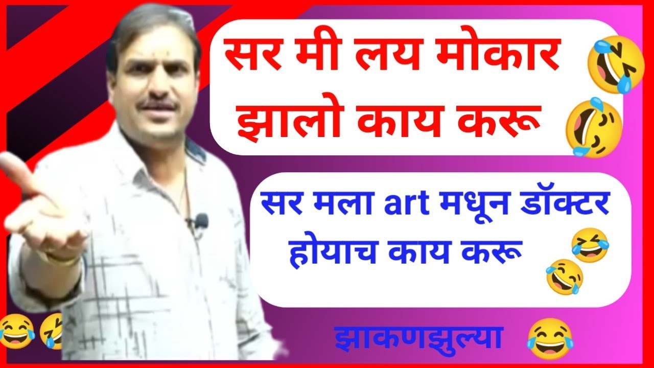 सर मी 🤣लय मोकार झालो🤣 काय करू सर मला art मधून🤣 डॉक्टर होयाच🤣#vitthalkanganesir #vitthalkangnecomedy