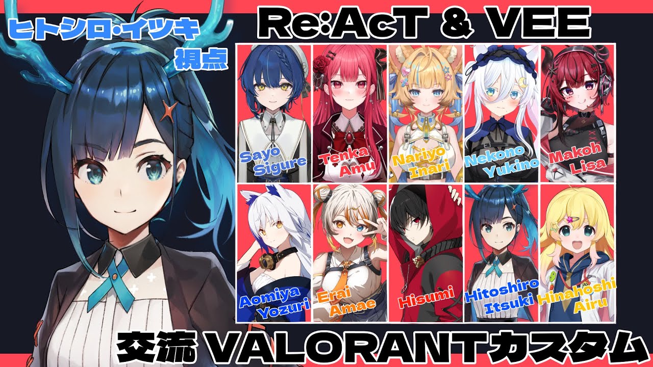 【VALORANT】Re:Actさんと交流カスタム！【ヒトシロ・イツキ/VERSEⁿ】