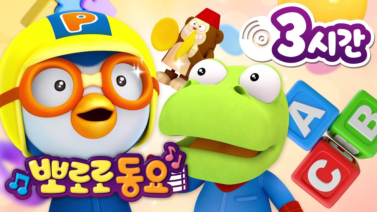 뽀로로 동요 | 뽀로로 인기 동요 3시간 연속 듣기 | 창의력 쑥쑥 뽀로로 이야기 동요| 어린이 동요 | 뽀로로 동화나라 동요 | 뽀로로와 노래해요